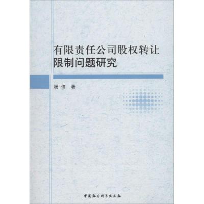 正版新书]有限责任公司股权转让问题研究杨信9787520312813