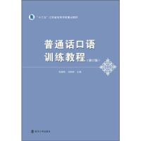 正版新书]普通话口语训练教程张颖炜,刘柏林 编9787305234743
