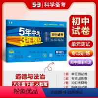 道德与法治 八年级/初中二年级 [正版]正品2024版八年级下册道德与法治人教版试卷 五三8年级同步试卷五年中考三年模拟