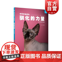 驯化的力量 十万个为什么科普图书少年科学馆冉浩著作少年儿童出版社自然科学百科青少年读物