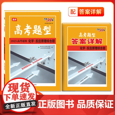 2025版高考题型天利38套全国通用新高考新教材化学·反应原理综合题 仿真训练基础高中专项强化训练高中辅导资料复习
