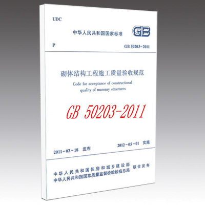 [N]砌体结构工程施工质量验收规范GB50203-2011-9787112133741