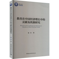 教育在中国经济增长中的贡献及机制研究