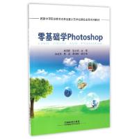 正版新书]零基础学Photoshop(国家中等职业教育改革发展示范学校