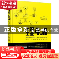 正版 大话工业4.0:开启中国制造文艺复兴与商业新机遇 兔哥主编