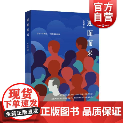 迎面而来 林东林短篇小说集另著/三餐四季/迎面而来/人山人海中国现当代文学上海文艺出版社