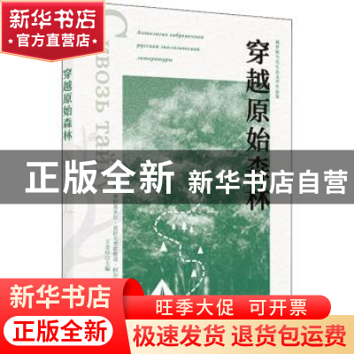 正版 穿越原始森林/俄罗斯当代生态文学作品集 [苏]弗·克·阿尔谢