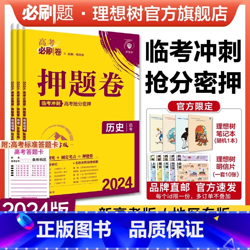 历史 黑吉辽专用 [正版]理想树2024新版高考必刷卷押题卷历史名师原创高三总复习高考必刷题临考冲刺预测考向信息押题密卷