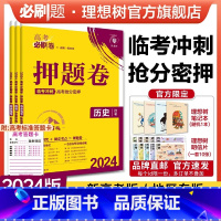 历史 黑吉辽专用 [正版]理想树2024新版高考必刷卷押题卷历史名师原创高三总复习高考必刷题临考冲刺预测考向信息押题密卷
