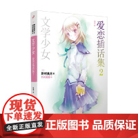 文学少女 爱恋插话集2 人文社平装版 野村美月 著 动漫
