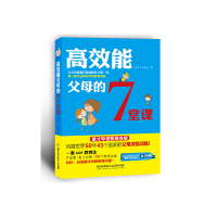 正版新书]高效能父母的7堂课风靡世界50年43个国家和地区的父母