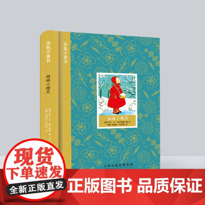 金色小童书 娃娃小精灵