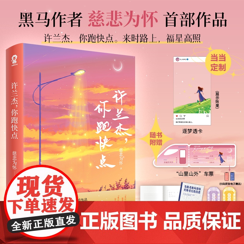特签版[赠逐梦透卡+随书丰富赠品]许兰杰,你跑快点慈悲为怀shou部作品 写给路上的我们 现代文学小说散文随笔正版书