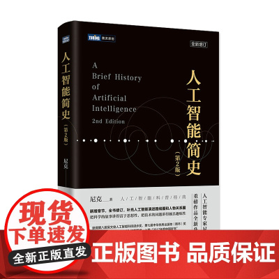 人工智能简史 第2二版 中国好书文津图书奖 机器学习神经网络与深度学习算法导论计算机网络应用基础编程入门零基础人民邮电出