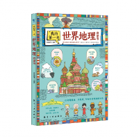 音像我的本世界地理启蒙书编者:青蓝图书|责编:张世昌