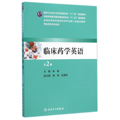 [M]临床药学英语(供临床药学专业用第2版全国高等医药教材建设研究会十二五规划教材)-9787117197564
