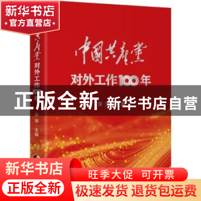 正版 中国共产党对外工作100年 宋涛主编 当代世界出版社 9787509