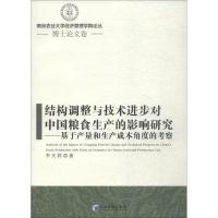 正版新书]结构调整与技术进步对中国粮食生产的影响研究:基于产