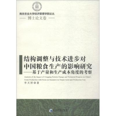 正版新书]结构调整与技术进步对中国粮食生产的影响研究:基于产