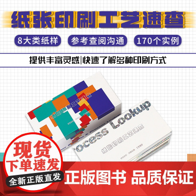 纸张印刷工艺速查手册 设计师纸张工艺指南 纸张与工艺结合 工艺速查应用广告包装工具书籍参考实例样本卡