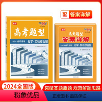 化学·实验综合题 全国通用 [正版]高考题型 2024全国通用版 化学·实验综合题 仿真训练基础点高中复习资料高考