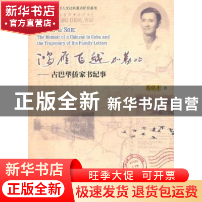 正版 鸿雁飞越加勒比:古巴华侨家书纪事 黄卓才著 暨南大学出版