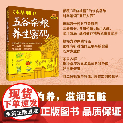 生活-《本草纲目》五谷杂粮养生密码(有声版)杨秀岩五谷杂粮家常菜食疗养生本草纲目全书音频课扫码畅听饮食健康药膳菜谱养生