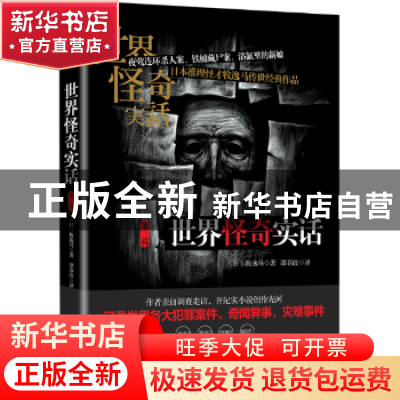 正版 世界怪奇实话:第三辑 (日)牧逸马著 天津人民出版社 9787201