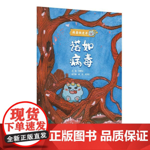 诺如病毒 病毒快走开 李建法 涵盖公众日常生活中可能接触到的乙肝病毒戊肝狂犬病病毒的传播与预防相关知识 人民卫生出版社