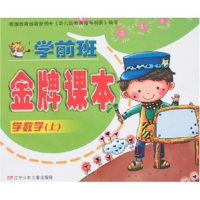 正版新书]学前班金牌课本-学数学(上)贾苏9787531544821
