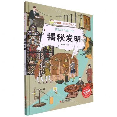 [N]揭秘发明(精)/小神童科普世界系列-9787551440035