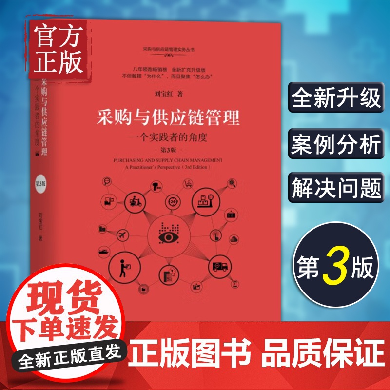 采购与供应链管理(一个实践者的角度第3版)/刘宝红供应链实践者丛书采购管理书 供应链管理采购物流管理专业书籍物流与供应链
