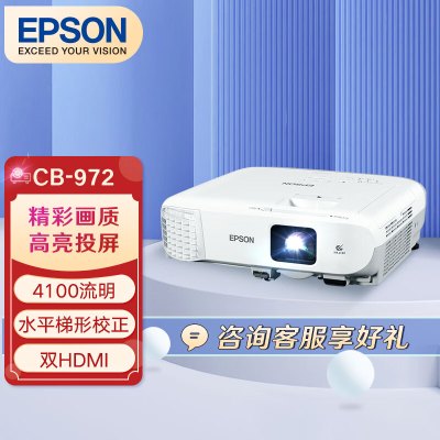 爱普生(EPSON)CB-972 专业商教投影机 商务办公教学投影仪(1024×768分辨率 4100流明替代970标配
