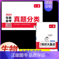 [生物]真题分类+初中知识大盘点(2本) [正版]2024初中生地会考真题分类考点突破重点题型七年级八年级上册下册模拟试
