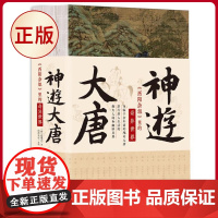 正版 神游大唐:《酉阳杂俎》里的奇异世界 身临千余年前的瑰奇大唐 ,穿行唐人生活的烟火人间和幽眇异界 9787552