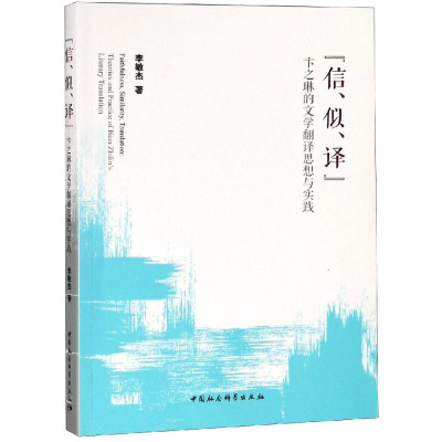 [M]信.似.译:卞之琳的文学翻译思想与实践-9787520329477