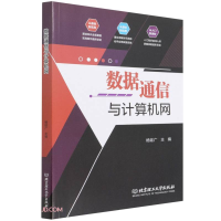正版新书]数据通信与计算机网杨延广9787576304398