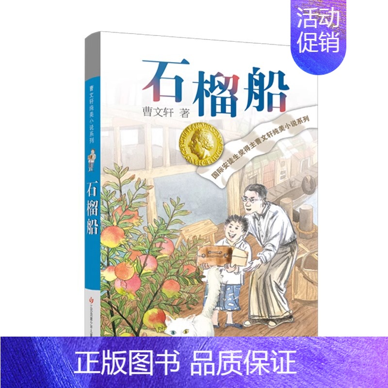 石榴船 [正版]樱桃小庄全套曹文轩纯美小说系列初中小学生课外阅读书籍三四五六年级经典书目江苏凤凰少年儿童出版社安徒生儿童