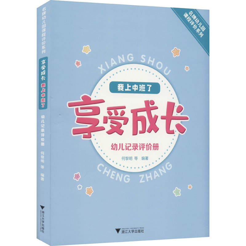 [M]享受成长 我上中班了 幼儿记录评价册 何黎明 等 编 -9787308217095
