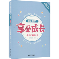 [M]享受成长 我上中班了 幼儿记录评价册 何黎明 等 编 -9787308217095