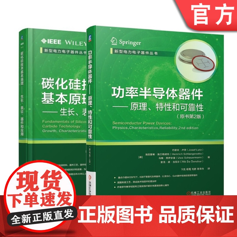 套装 正版 新型电力电子器件丛书 共2册 碳化硅技术基本原理生长表征器件和应用 功率半导体器件原理特性和可靠性