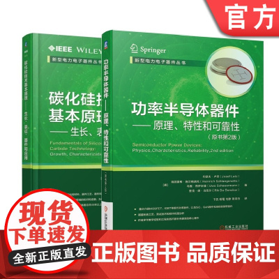 套装 正版 新型电力电子器件丛书 共2册 碳化硅技术基本原理生长表征器件和应用 功率半导体器件原理特性和可靠性