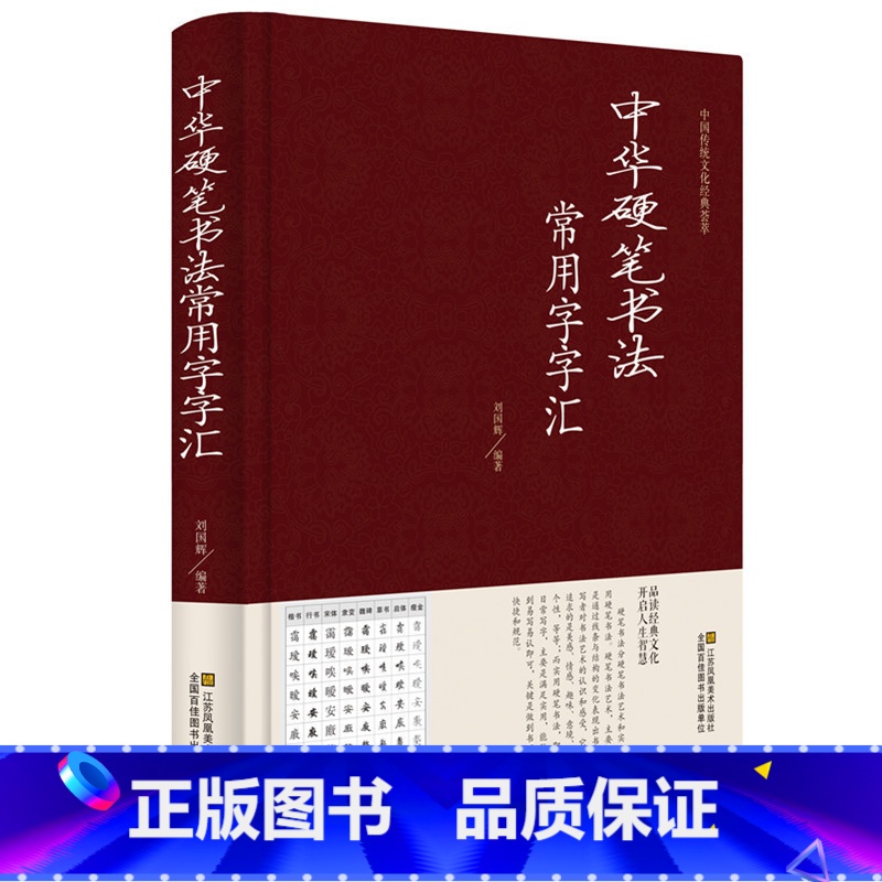 [正版] 中华硬笔书法常用字字汇 书法技法入门钢笔书法字典 拼音查字 楷书行书隶书草书宋体魏碑启体瘦金8种字体 钢笔书