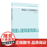 黑格尔人学思想研究