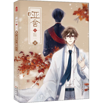 醉染图书哑舍 叁 6 漫画版9787514513691