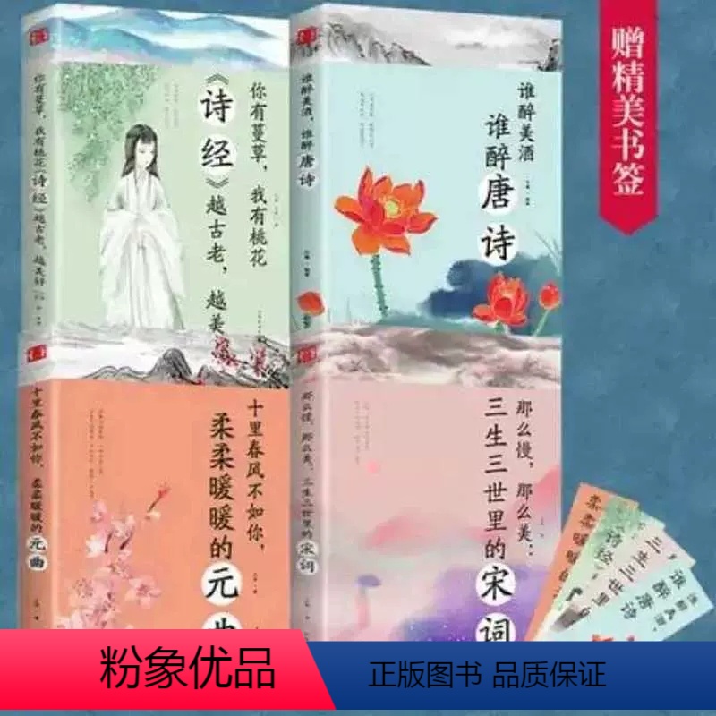 [正版]全4册诗经唐诗宋词元曲全集 古代诗歌古诗词大会 中国古诗词鉴赏辞典 古典文学人物传记 青春诗词歌赋书