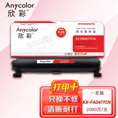 欣彩 KX-FAD477CN粉盒(专业版)AR-FAC477黑色墨粉筒适用松下KX-MB1935CN KX-MB2128
