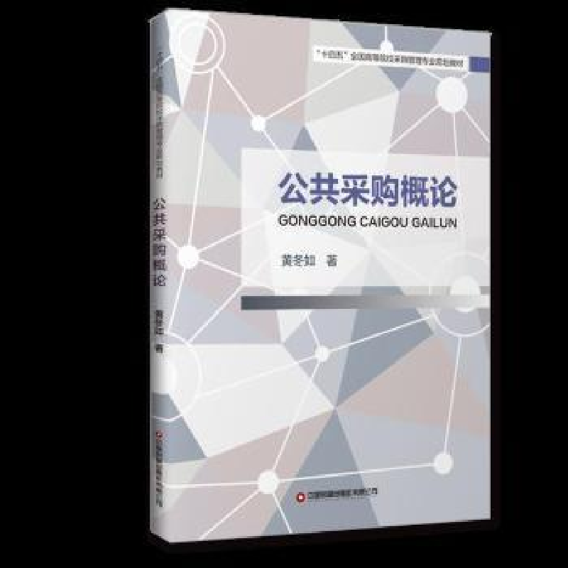 正版新书]公共采购概论黄冬如中国财富出版社9787504774149黄冬