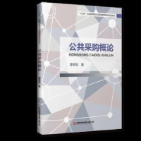 正版新书]公共采购概论黄冬如中国财富出版社9787504774149黄冬