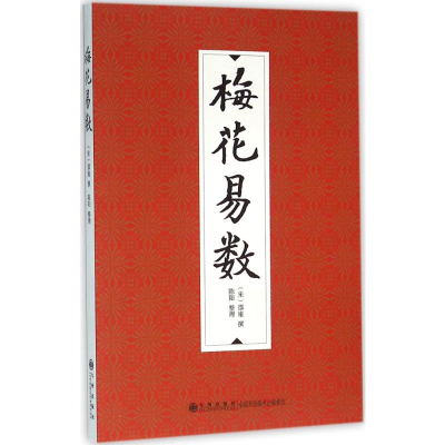 [M]梅花易数-9787510840852